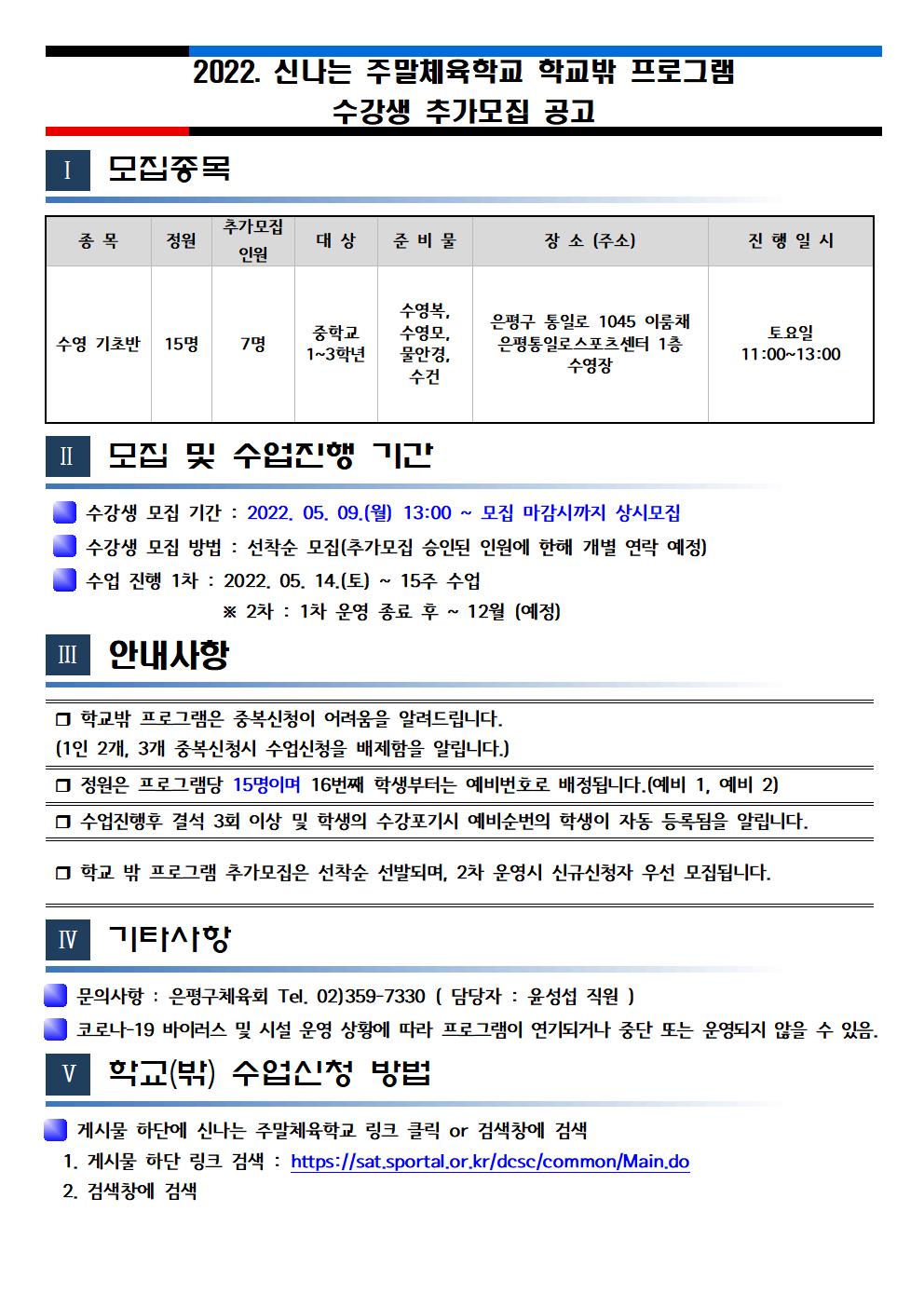 2022. 신나는 주말체육학교 학교(밖) 프로그램 수강생 모집공고 수정001.jpg