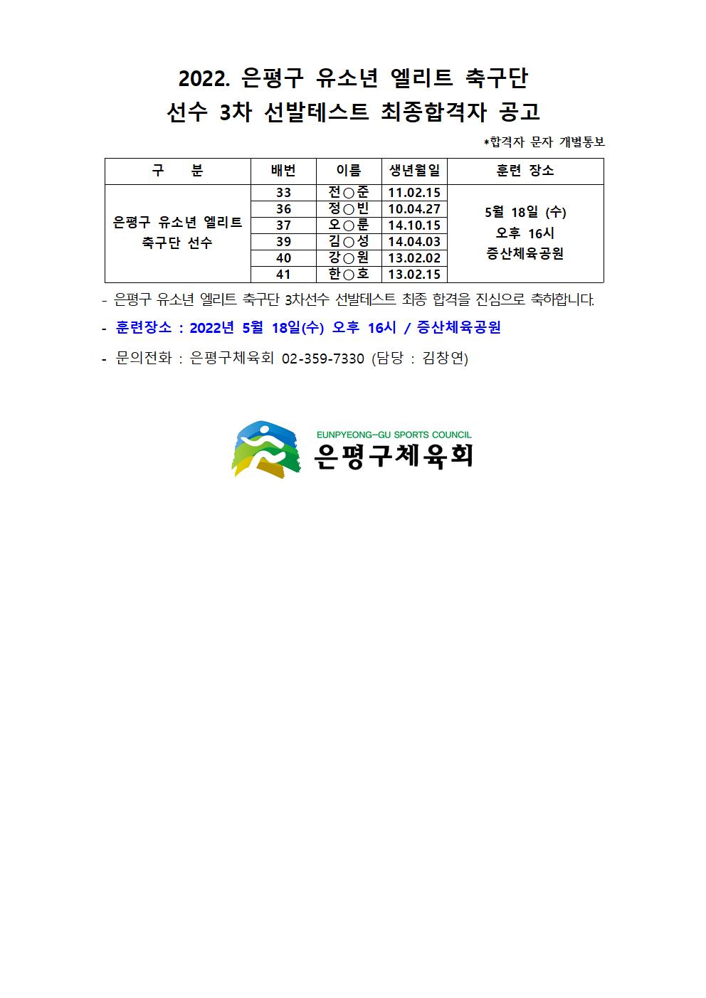 은평구 유소년 엘리트 축구단 3차 선수 선발 합격자 공고.jpg