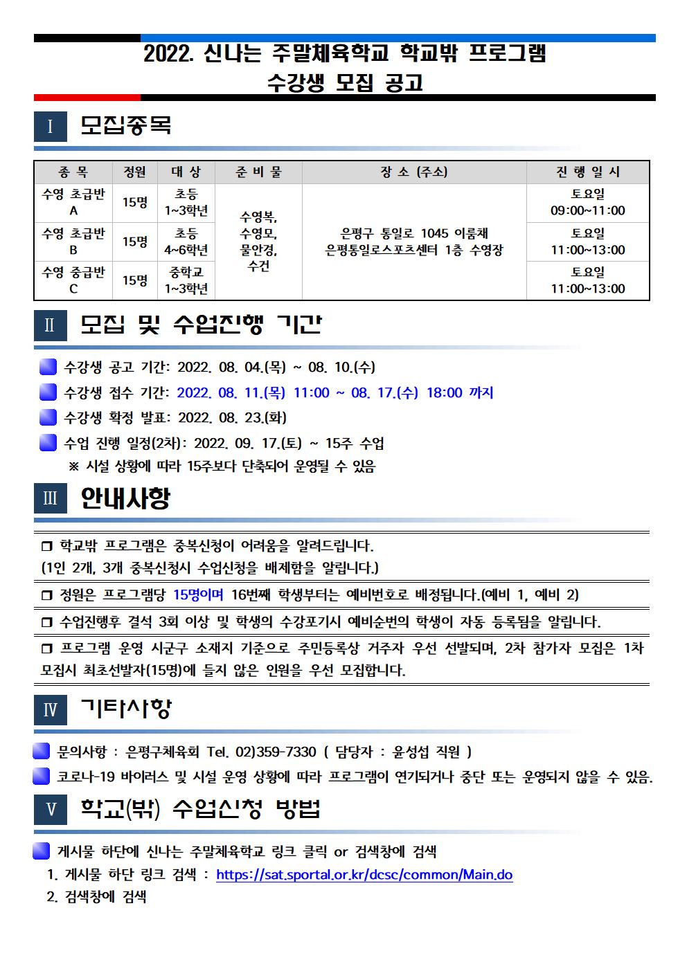 2022 신나는 주말체육학교 학교(밖) 프로그램 수강생 모집공고 (하반기)001.jpg