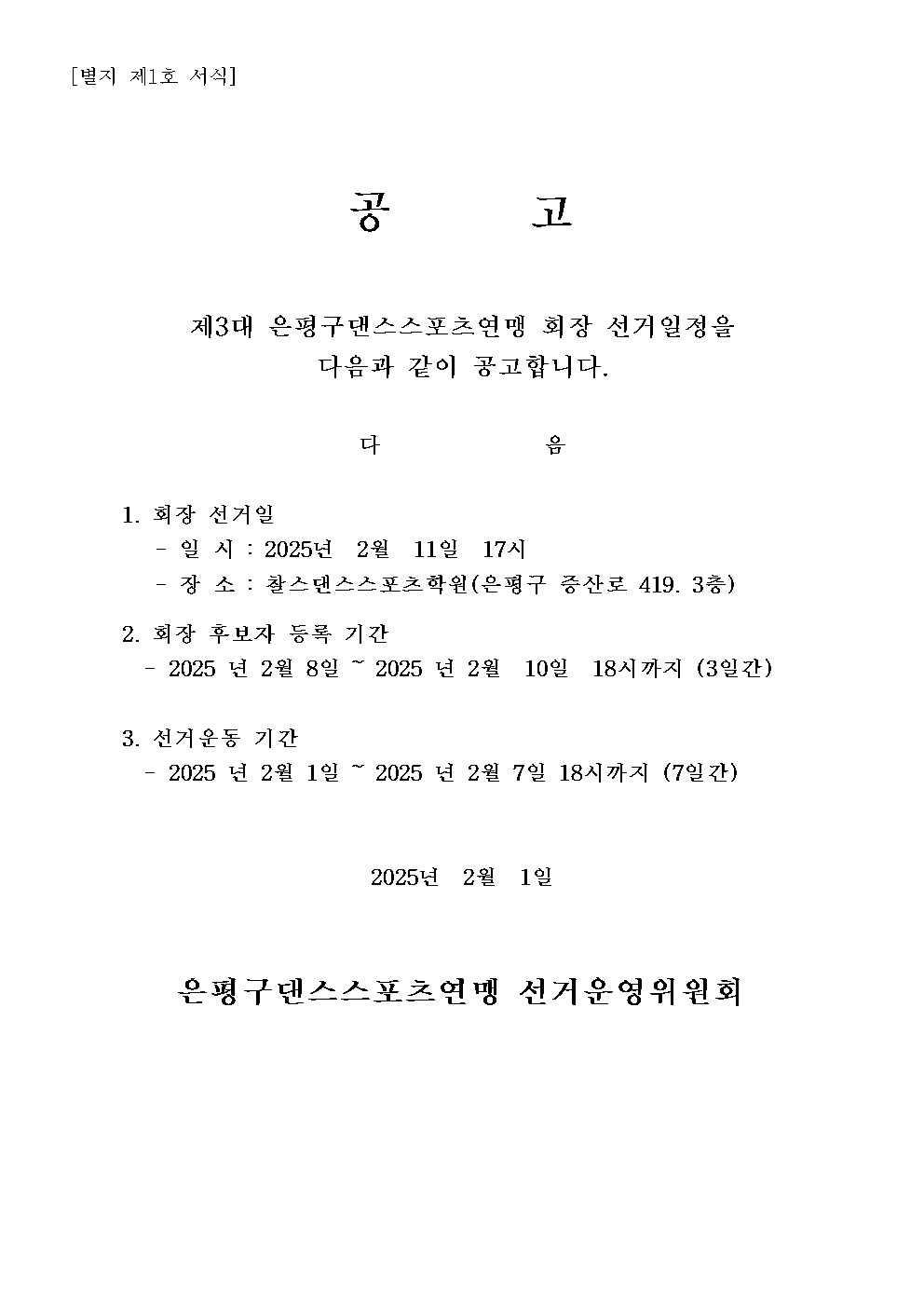 댄스스포츠연맹 회장선거 공고001.jpg