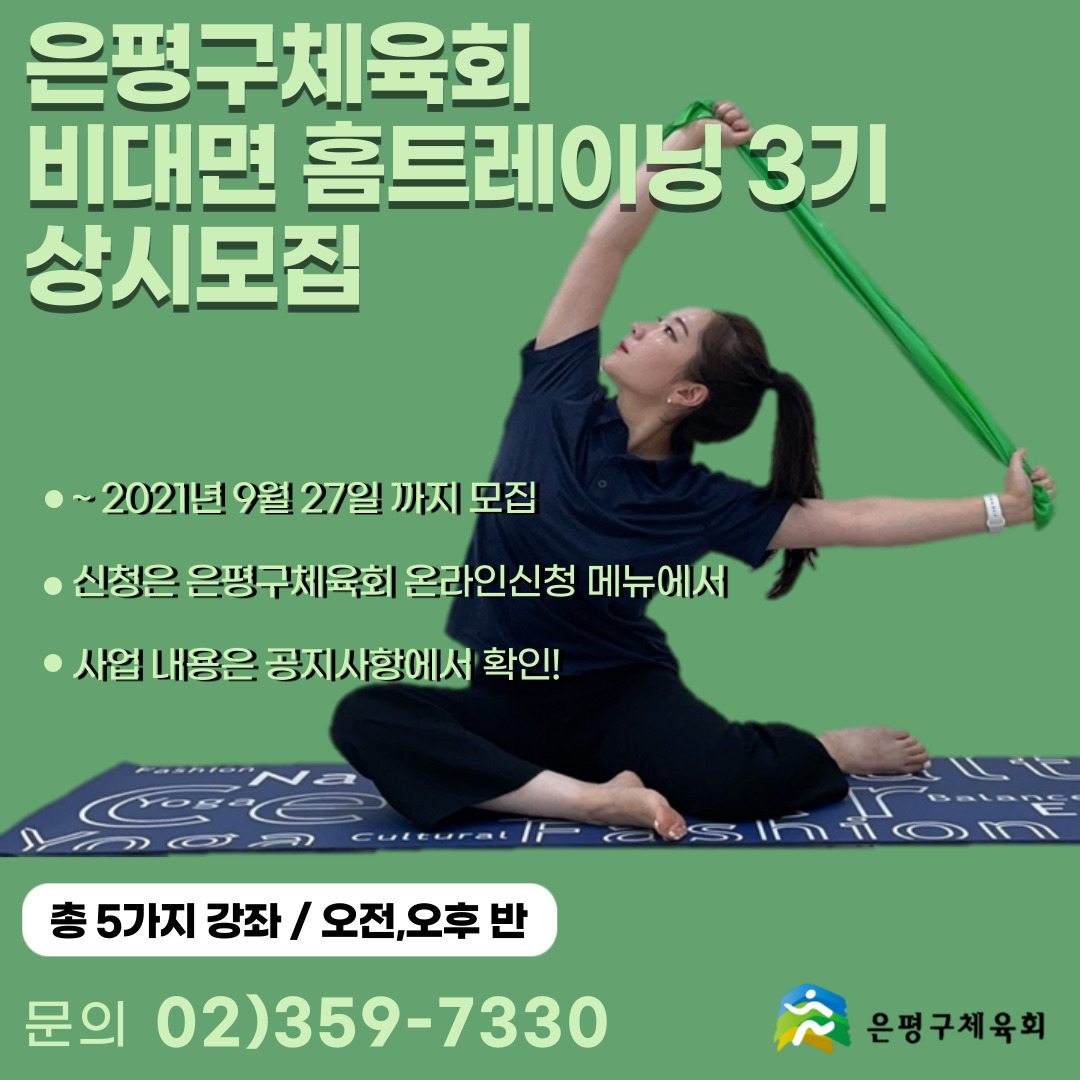 비대면홈트레이닝_상시모집_포스터_(2).jpg