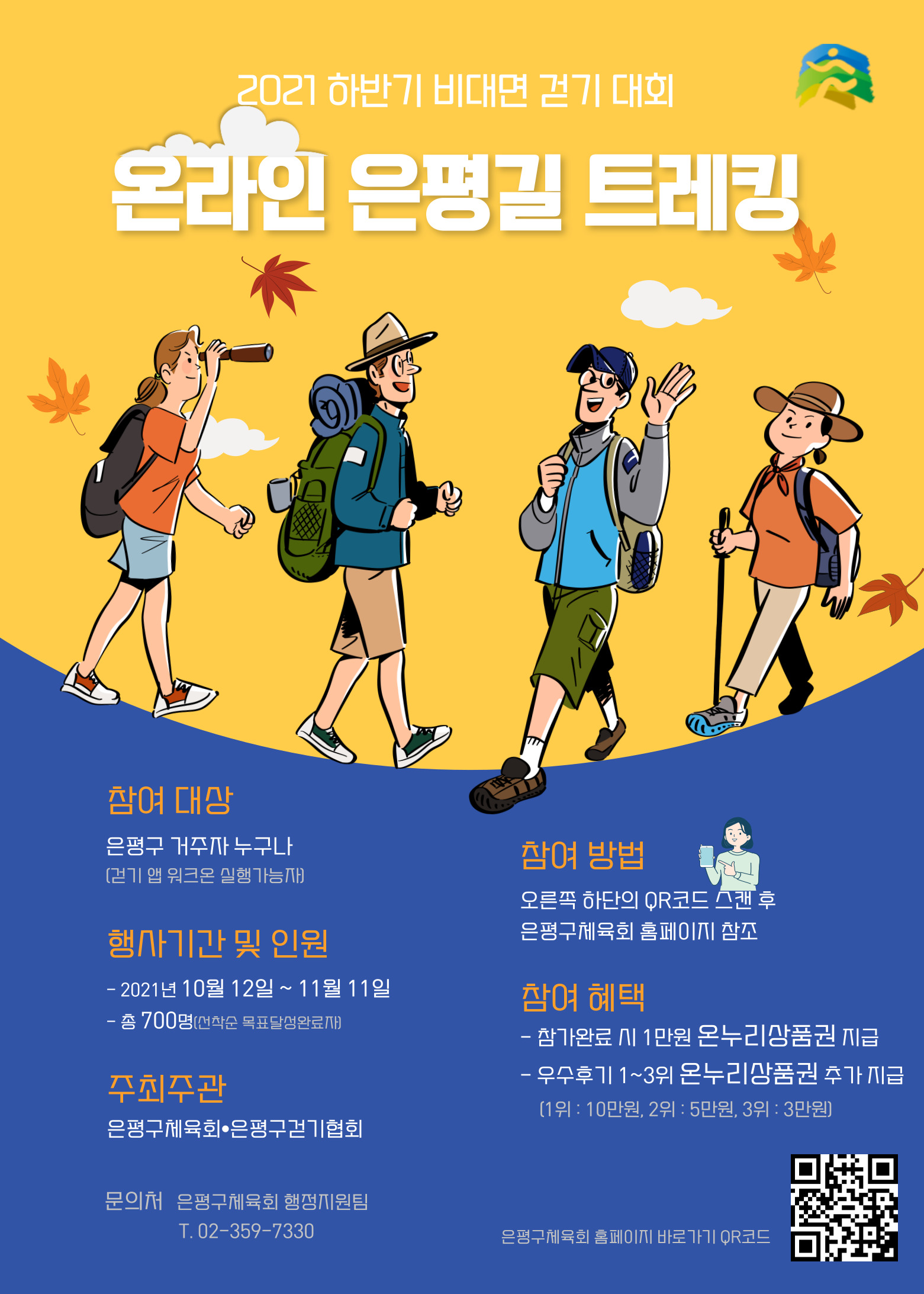 2021-하반기-온라인-트레킹-포스터.jpg