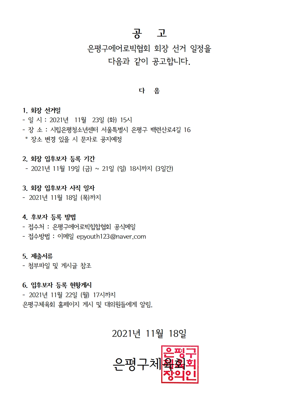 에어로빅 회장선거 공고문001.jpg