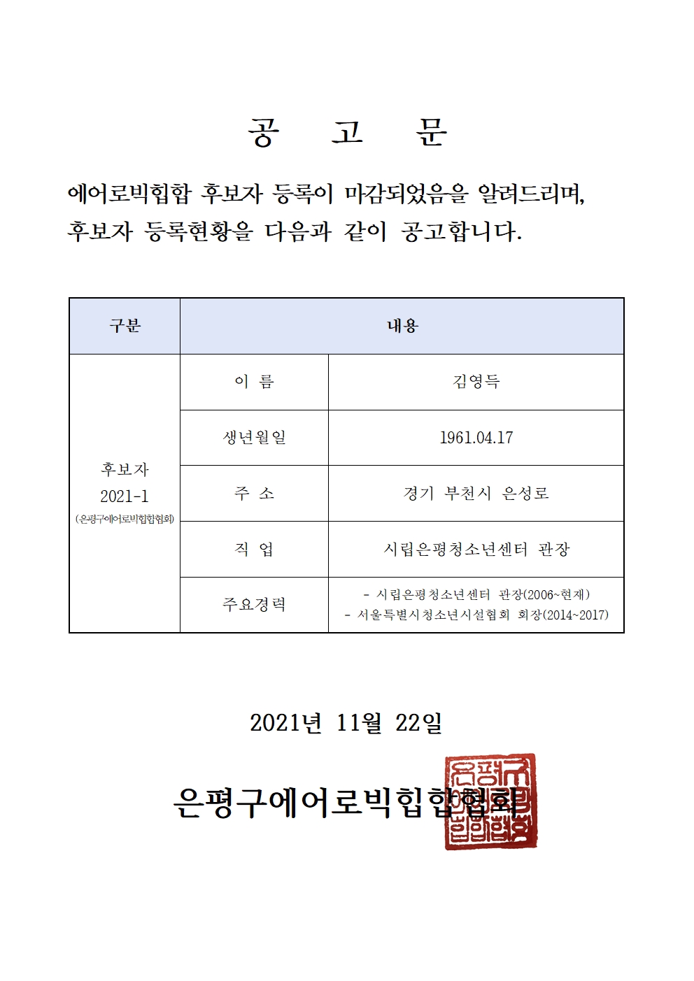 회장후보자등록 종료후 공고문001.jpg
