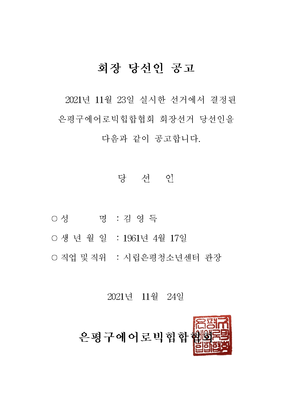 회장당선인 공고001.jpg