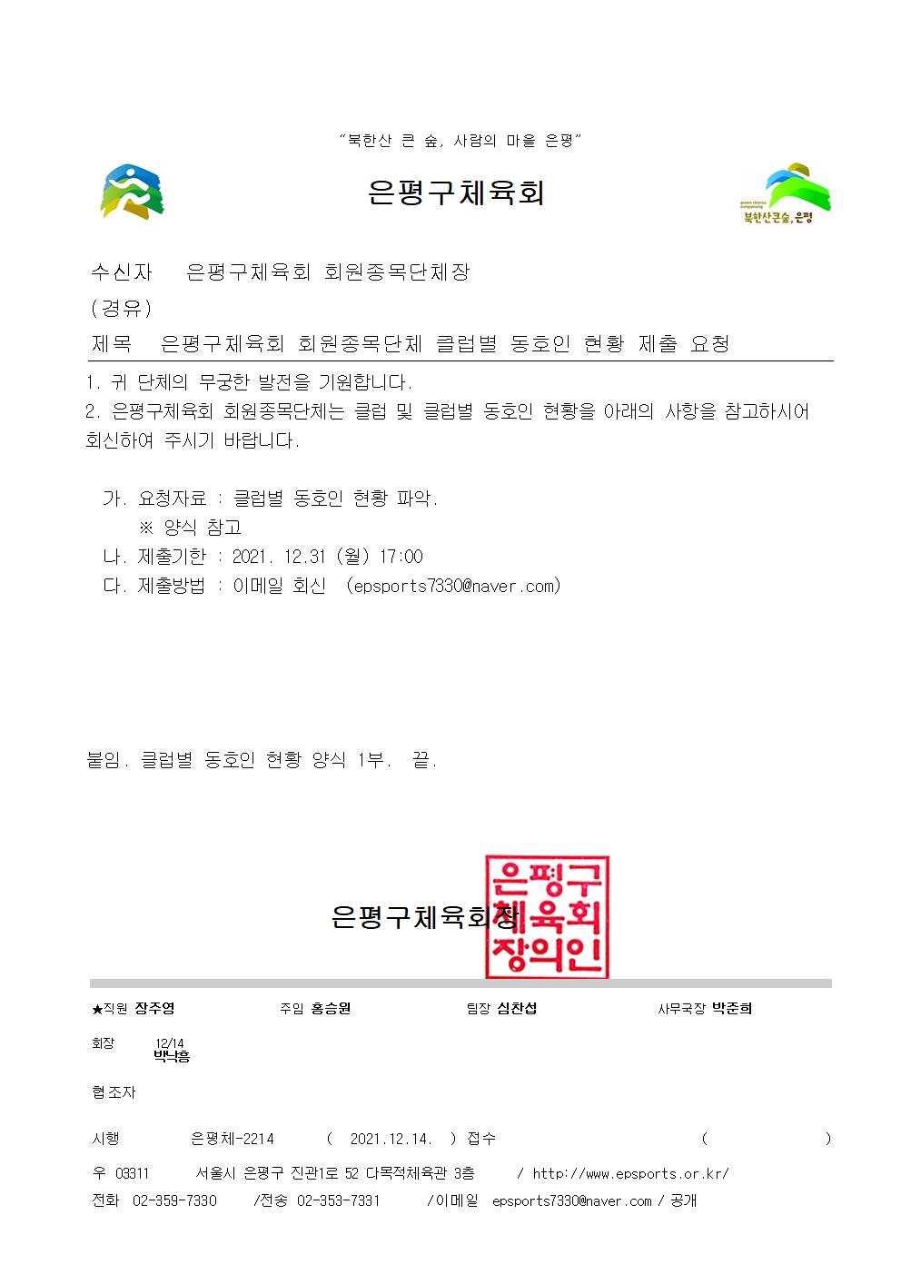 은평구체육회 회원종목단체 클럽별 동호인 현황 제출 요청001.jpg