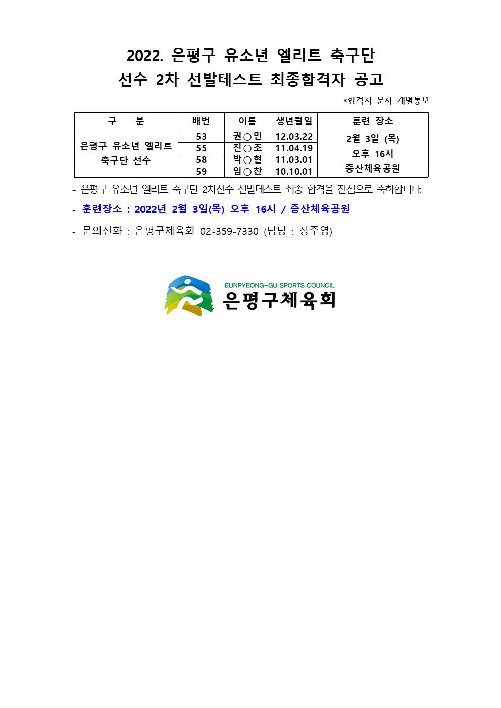 은평구 유소년 엘리트 축구단 2차 선수 선발 합격자 공고001.jpg