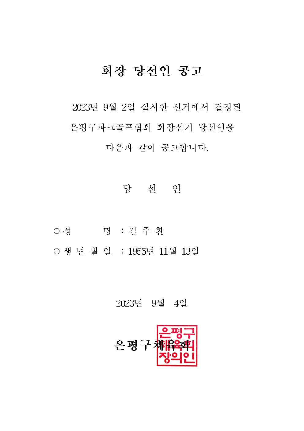은평구파크골프협회 회장선거 당선인 공고001.jpg