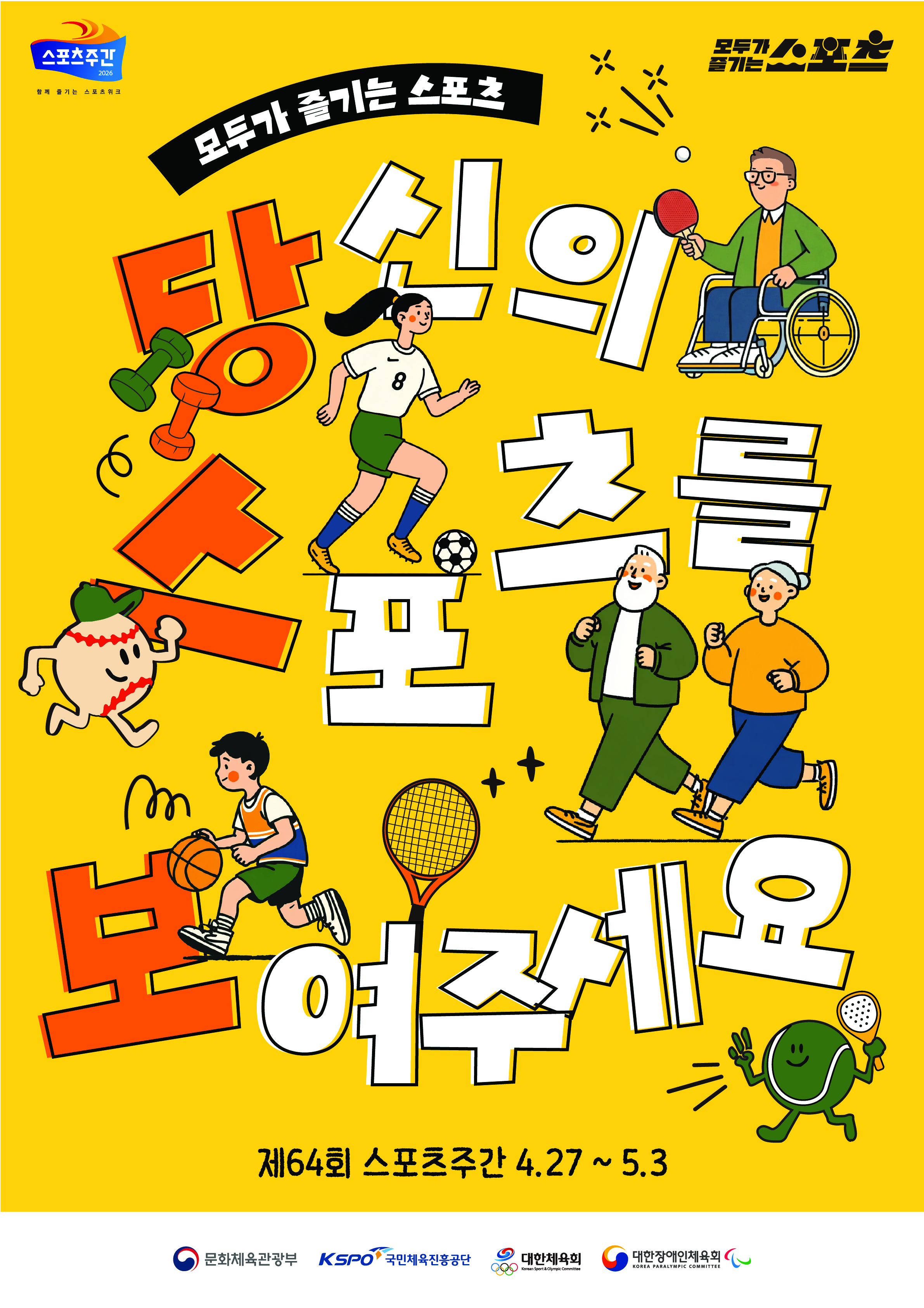 제64회 스포츠주간 포스터(세로형).jpg