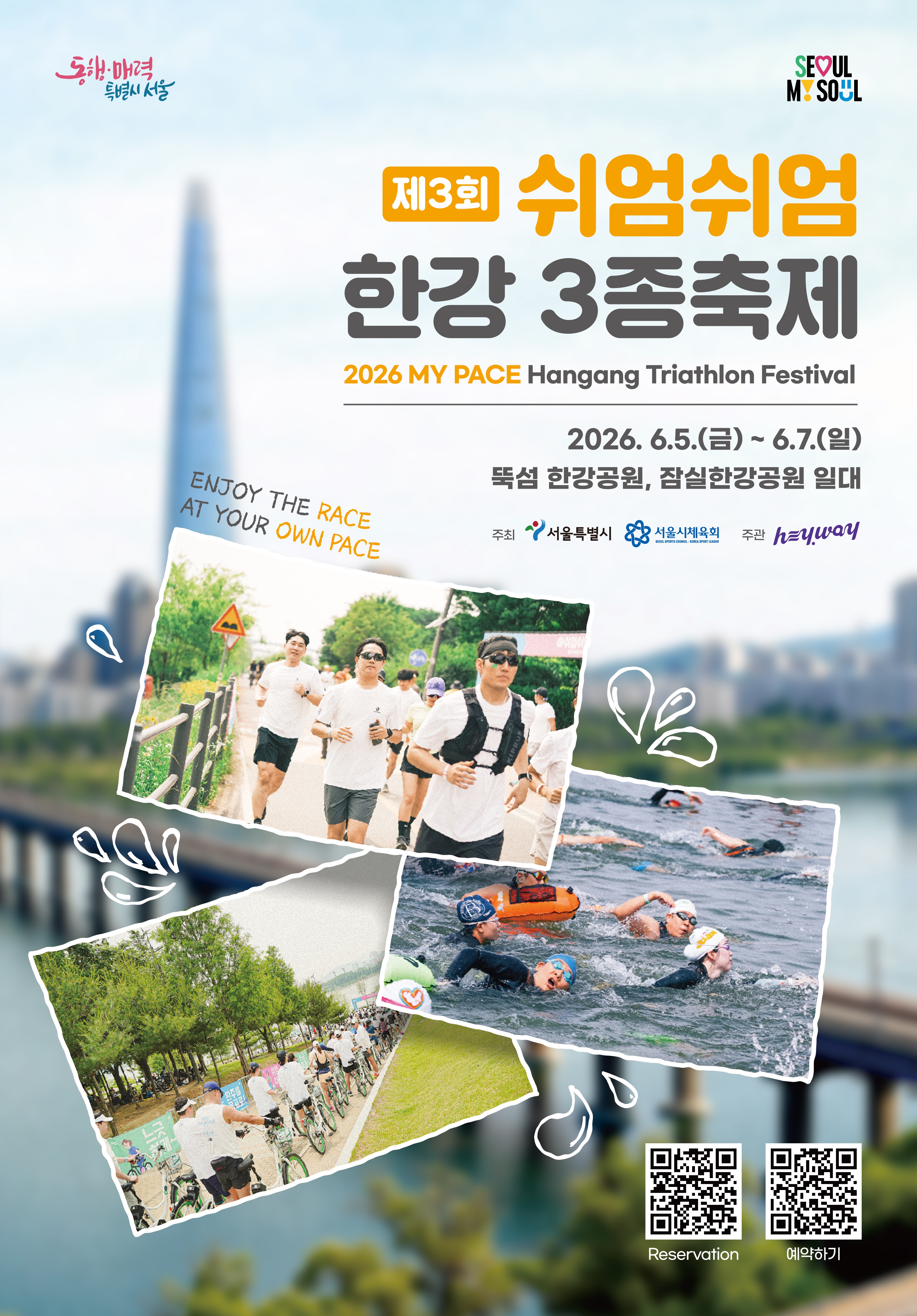 제3회 쉬엄쉬엄 한강 3종 축제 포스터.jpg