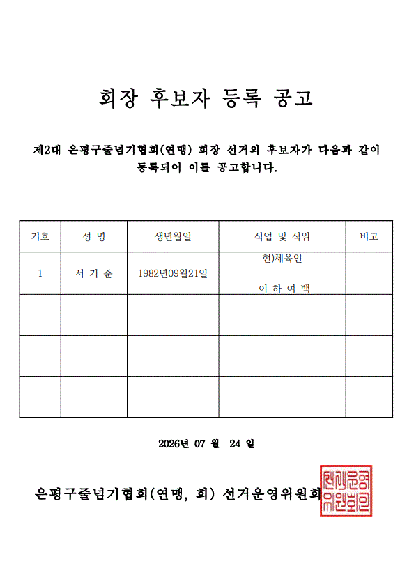 회장후보자등록공고.GIF